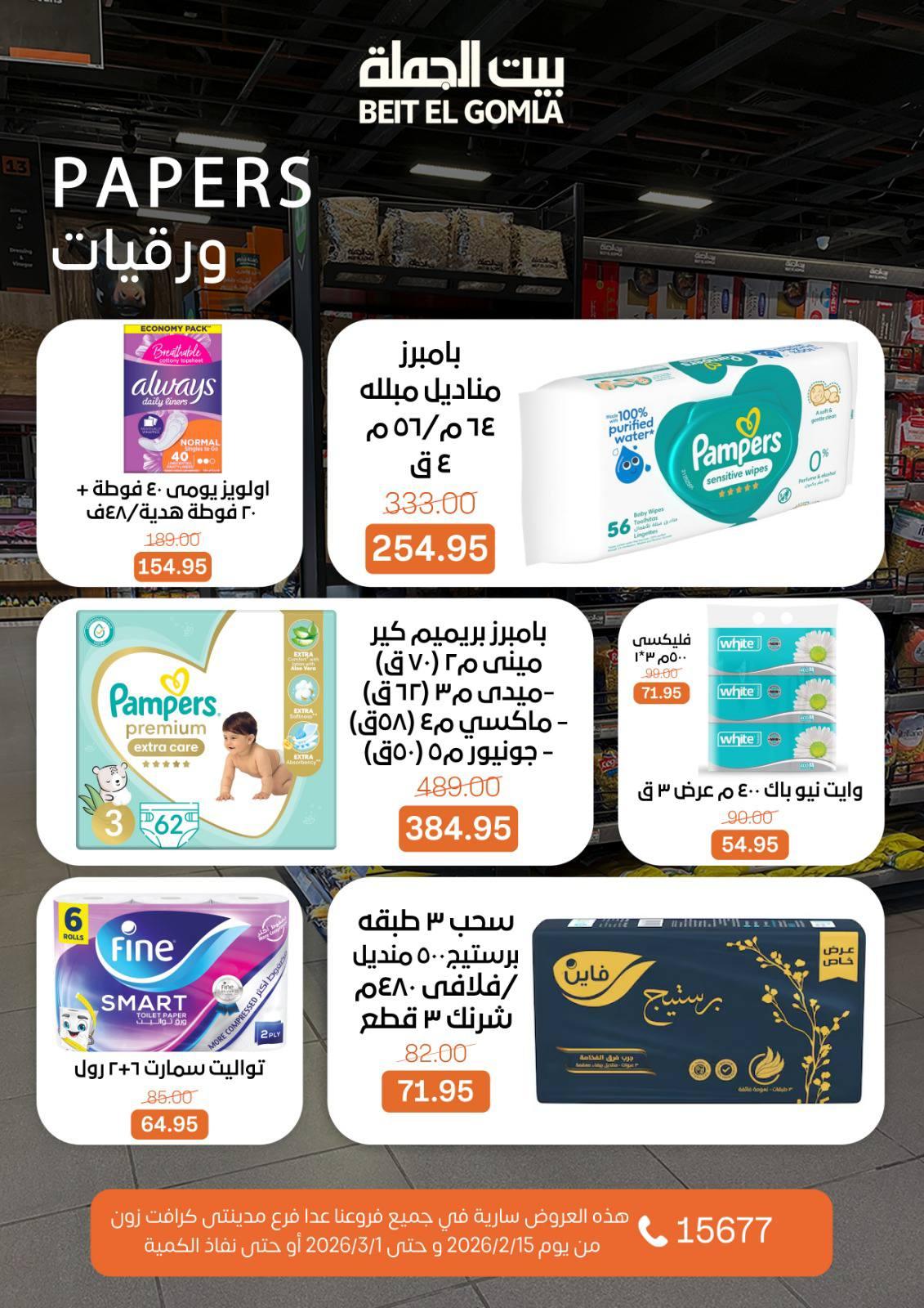 عروض بيت الجملة 15 فبراير - 1 مارس 2026 صفحة 66