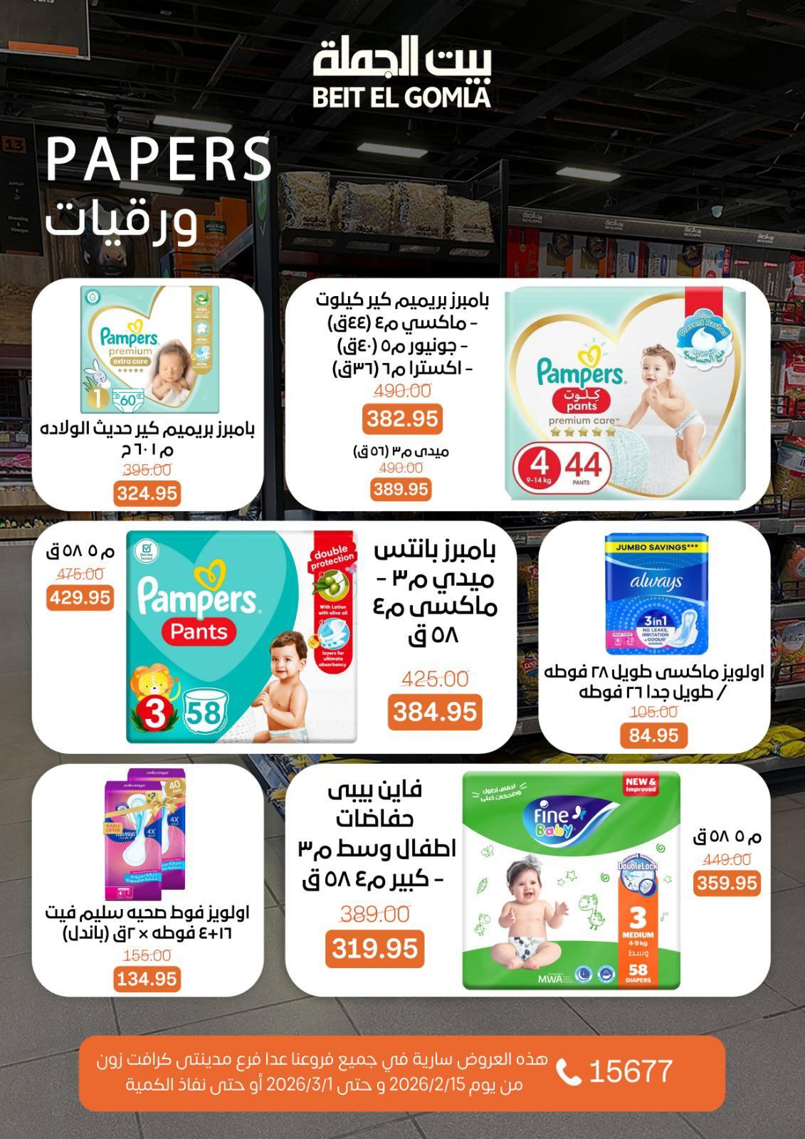 عروض بيت الجملة 15 فبراير - 1 مارس 2026 صفحة 67