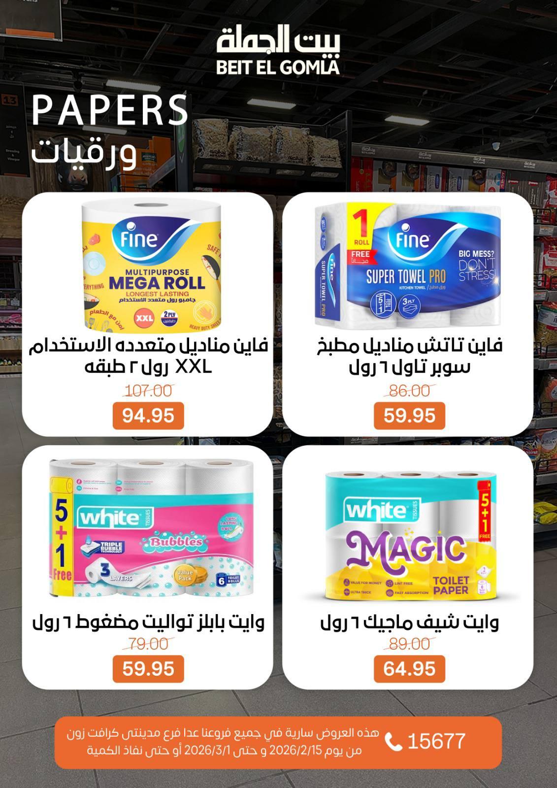 عروض بيت الجملة 15 فبراير - 1 مارس 2026 صفحة 68