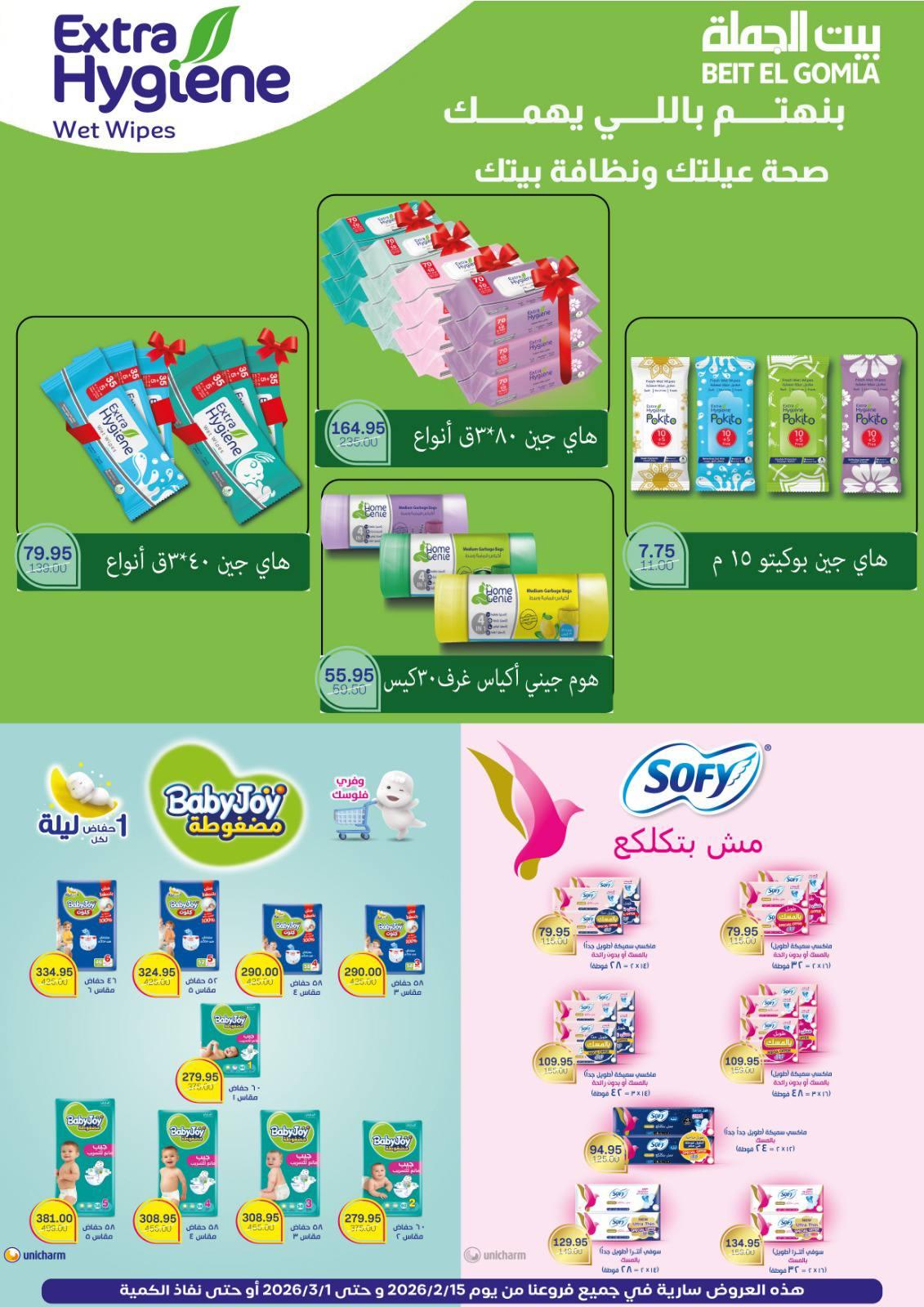 عروض بيت الجملة 15 فبراير - 1 مارس 2026 صفحة 69