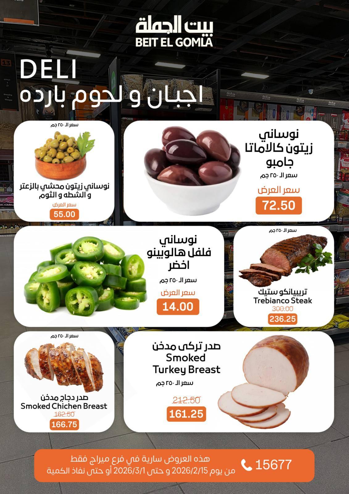 عروض بيت الجملة 15 فبراير - 1 مارس 2026 صفحة 7
