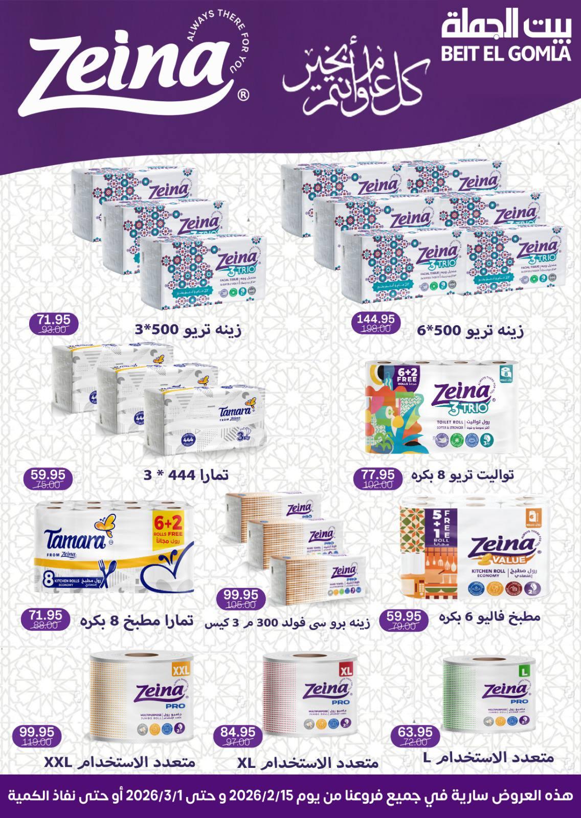 عروض بيت الجملة 15 فبراير - 1 مارس 2026 صفحة 70