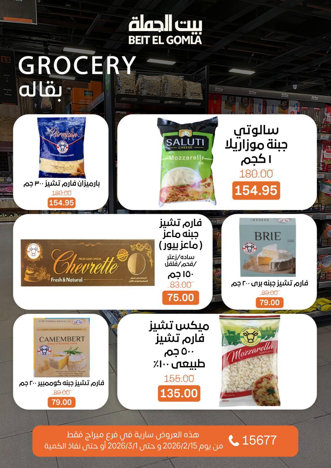عروض بيت الجملة 15 فبراير - 1 مارس 2026 صفحة 9