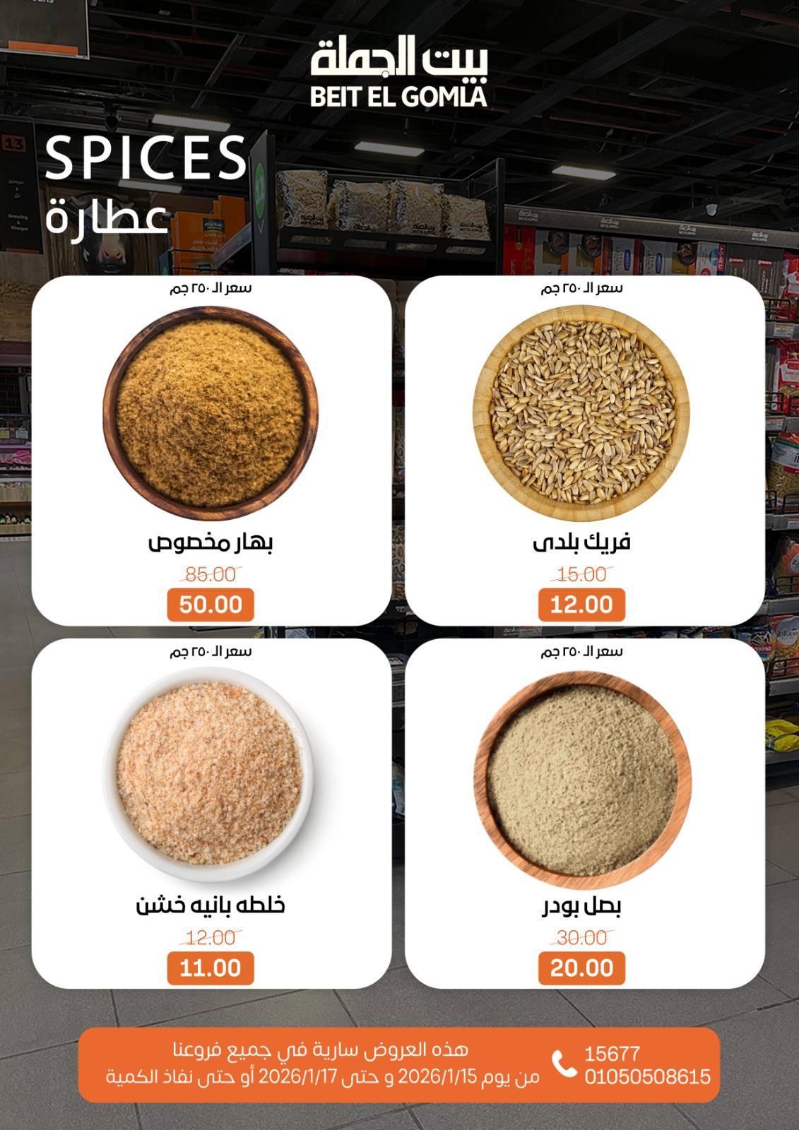 عروض بيت الجملة 15-17 يناير 2026 صفحة 11 - beit elgomla offers 15-17 January 2026 page 11