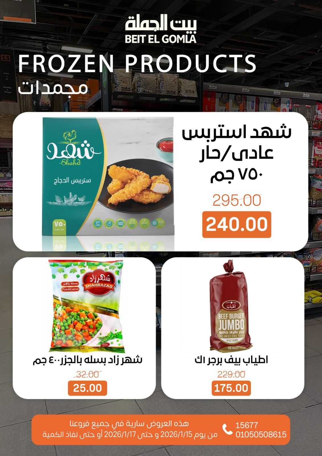 عروض بيت الجملة 15-17 يناير 2026 صفحة 12 - beit elgomla offers 15-17 January 2026 page 12