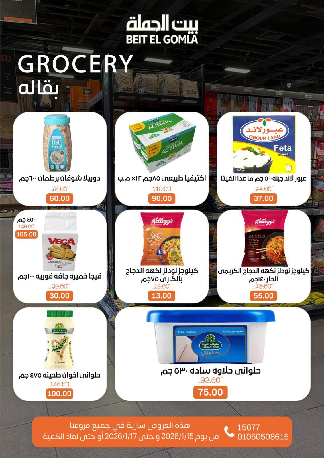عروض بيت الجملة 15-17 يناير 2026 صفحة 13 - beit elgomla offers 15-17 January 2026 page 13