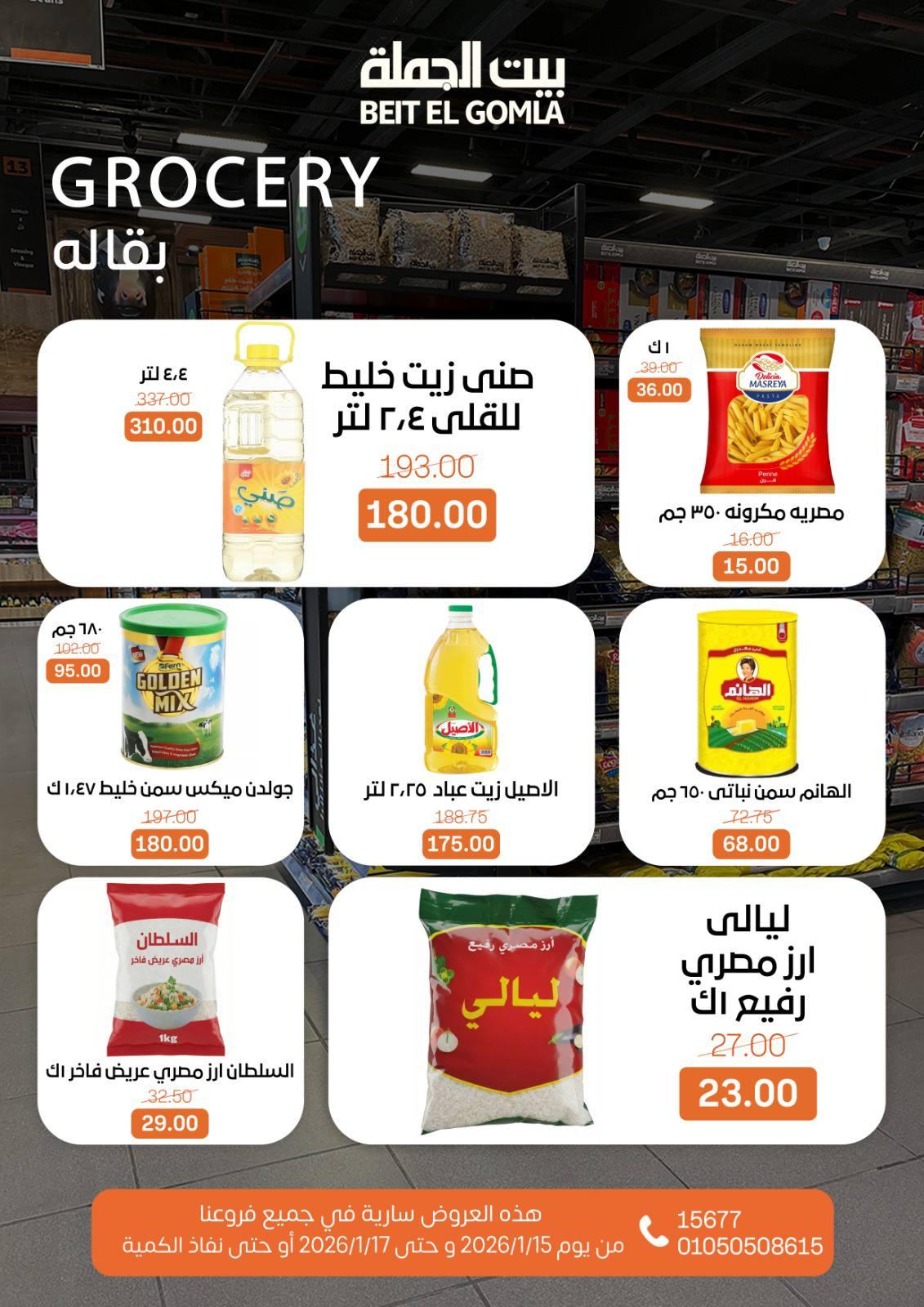 عروض بيت الجملة 15-17 يناير 2026 صفحة 15 - beit elgomla offers 15-17 January 2026 page 15