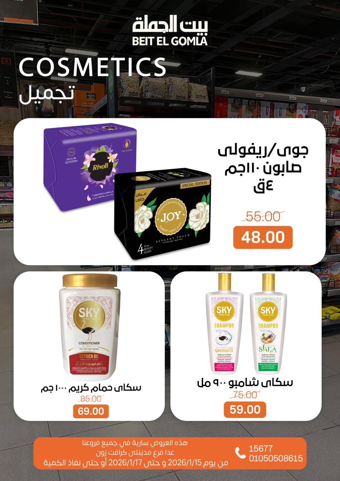 عروض بيت الجملة 15-17 يناير 2026 صفحة 17 - beit elgomla offers 15-17 January 2026 page 17