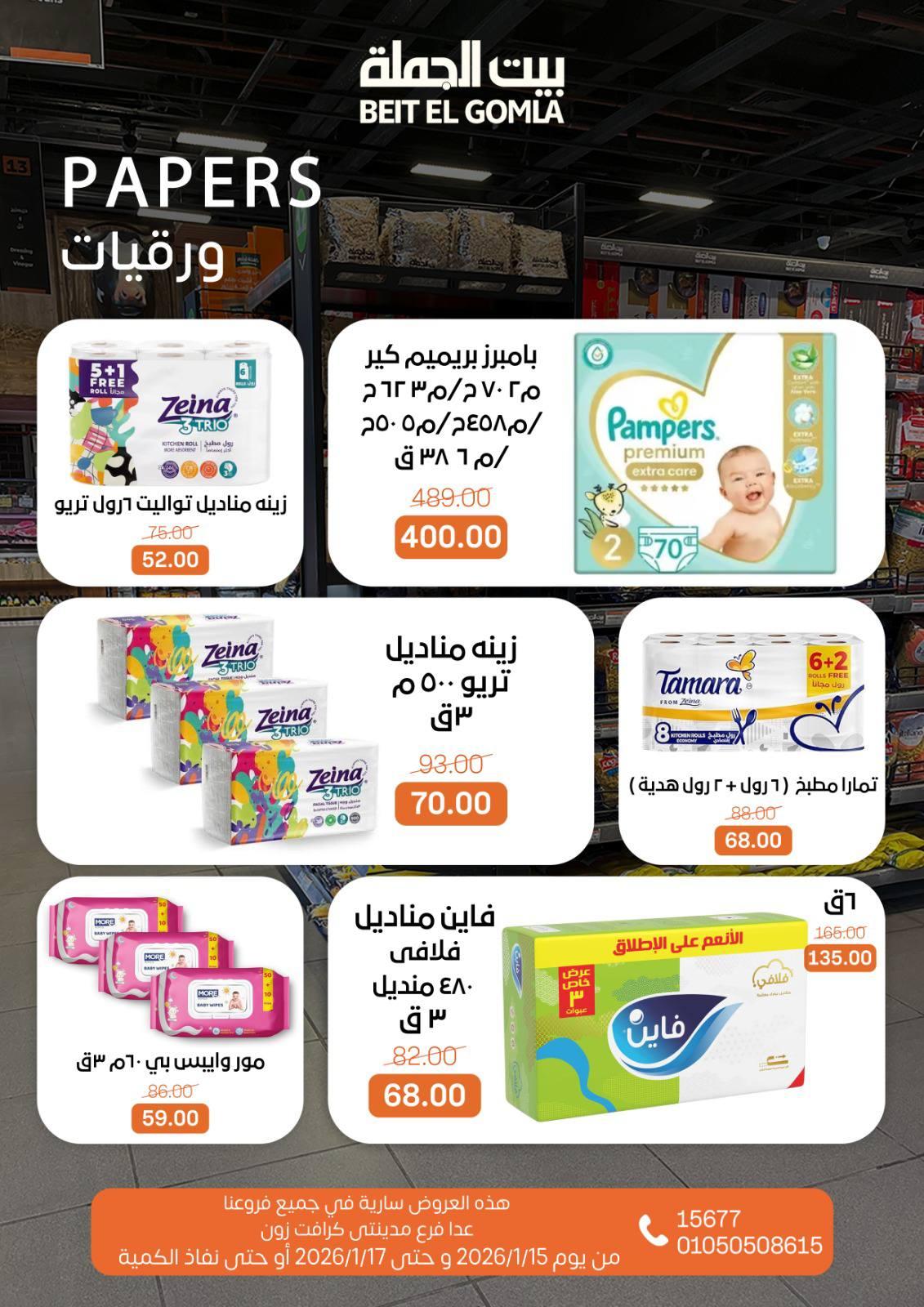 عروض بيت الجملة 15-17 يناير 2026 صفحة 18 - beit elgomla offers 15-17 January 2026 page 18