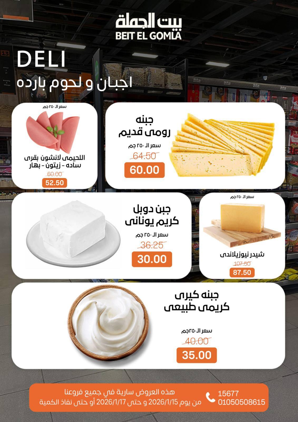 عروض بيت الجملة 15-17 يناير 2026 صفحة 2 - beit elgomla offers 15-17 January 2026 page 2