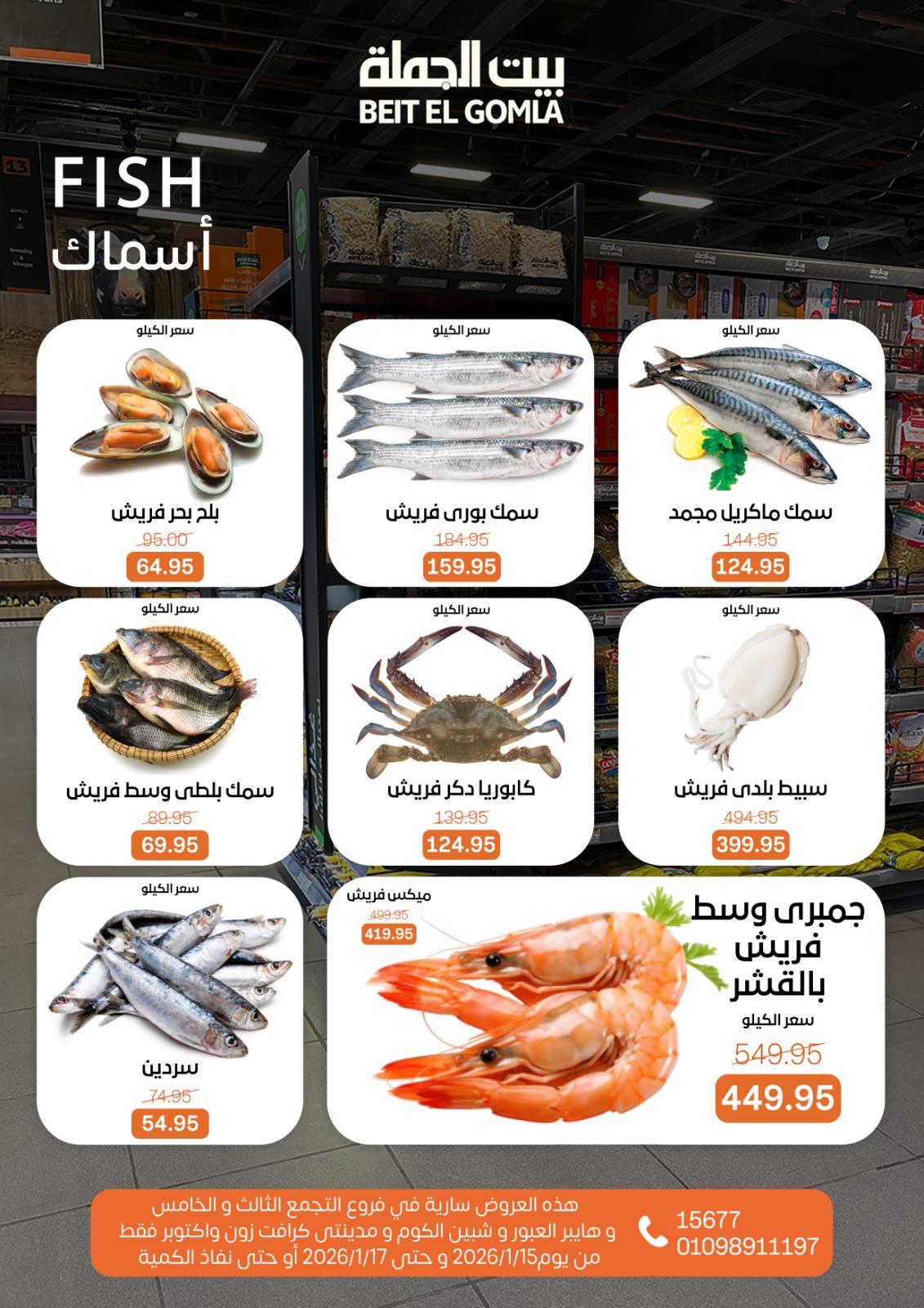 عروض بيت الجملة 15-17 يناير 2026 صفحة 7 - beit elgomla offers 15-17 January 2026 page 7