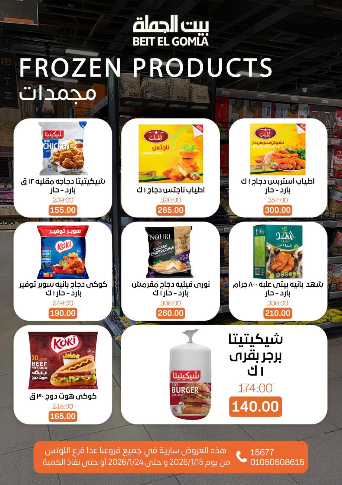 عروض بيت الجملة 15-24 يناير 2026 صفحة 14 - beit elgomla offers 15-24 January 2026 page 14