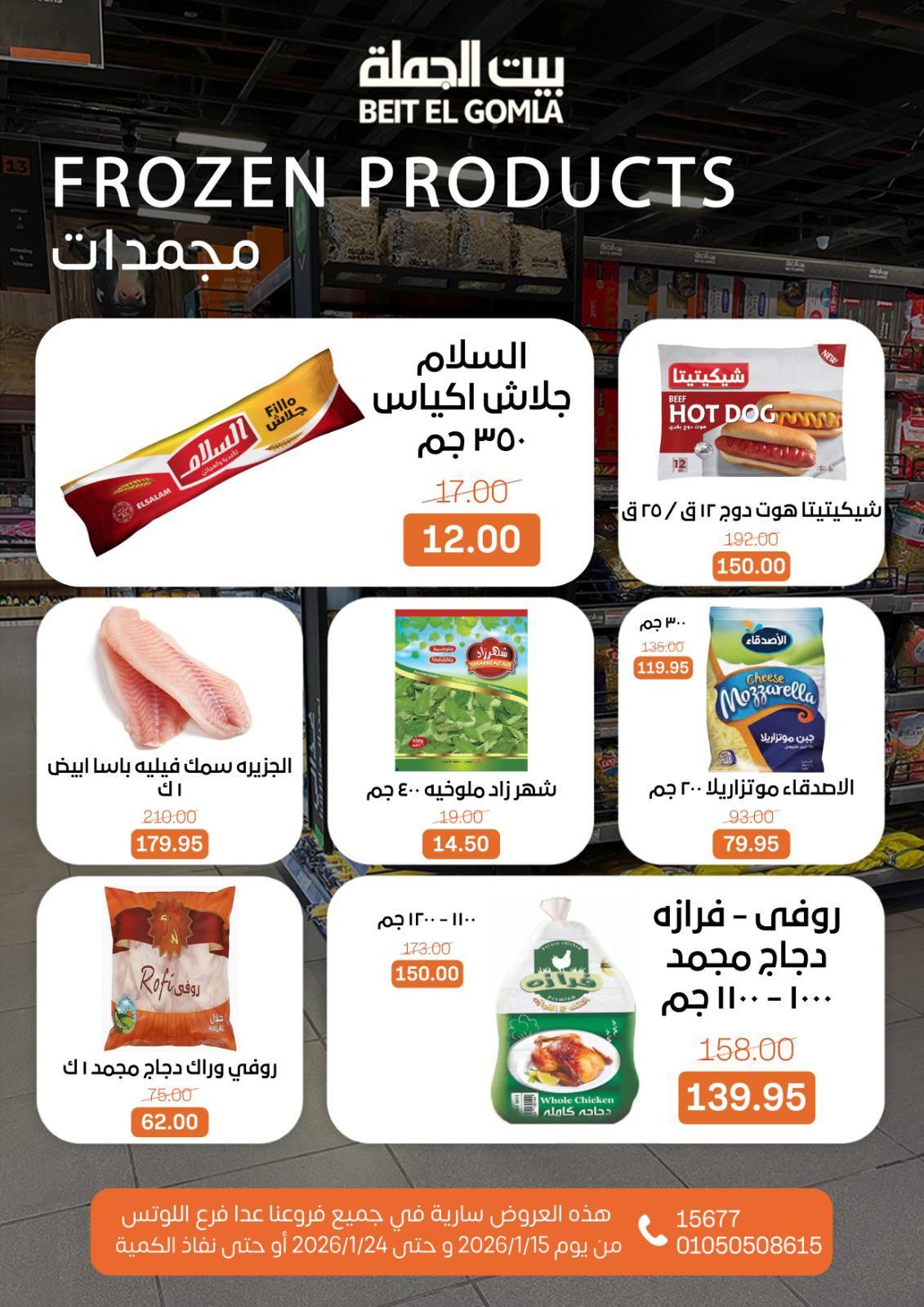 عروض بيت الجملة 15-24 يناير 2026 صفحة 15 - beit elgomla offers 15-24 January 2026 page 15