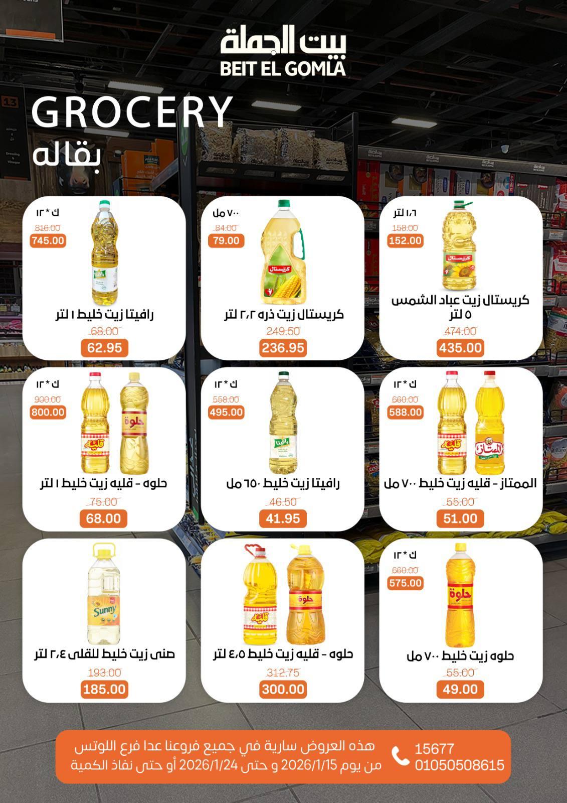 عروض بيت الجملة 15-24 يناير 2026 صفحة 16 - beit elgomla offers 15-24 January 2026 page 16