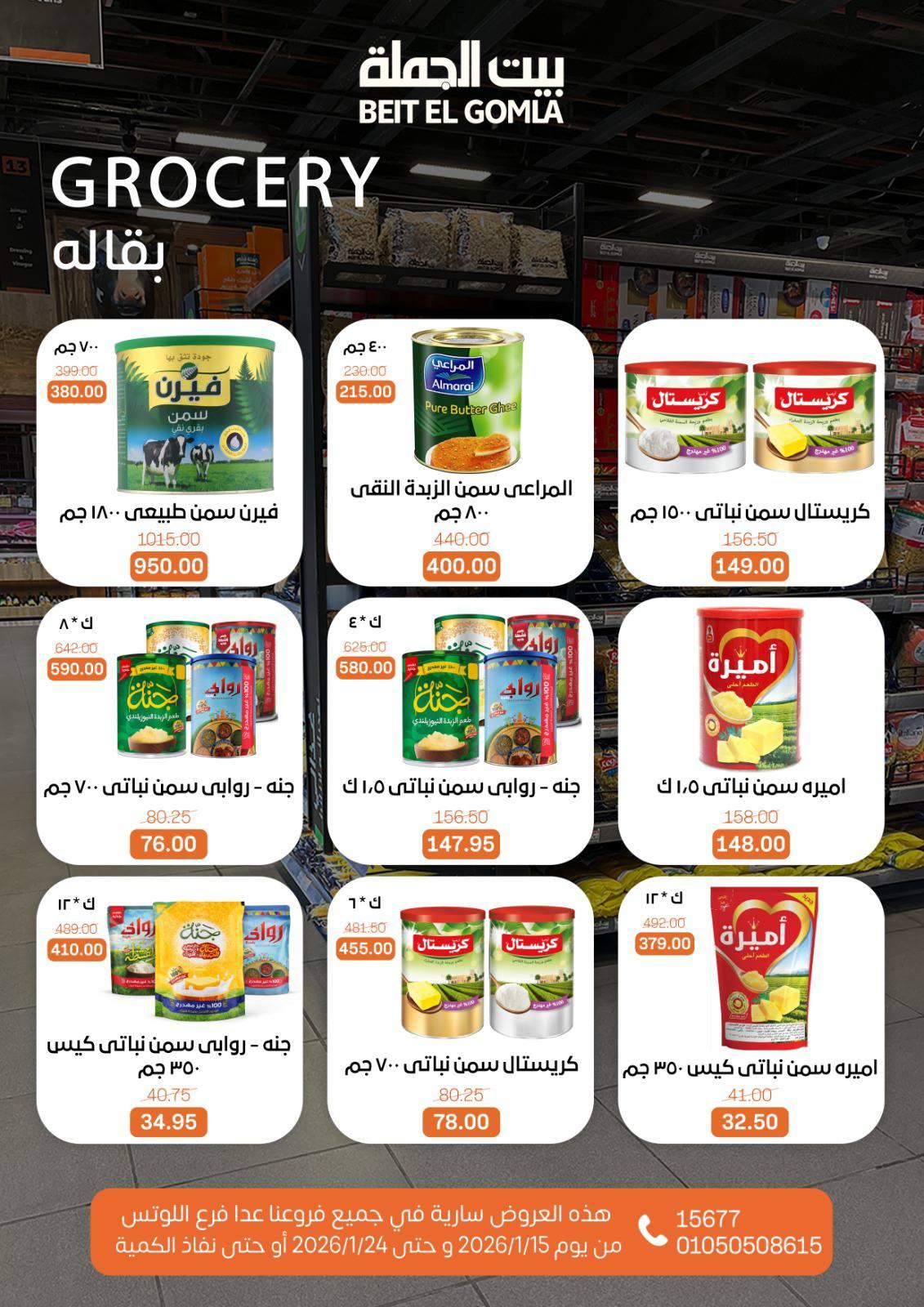 عروض بيت الجملة 15-24 يناير 2026 صفحة 17 - beit elgomla offers 15-24 January 2026 page 17