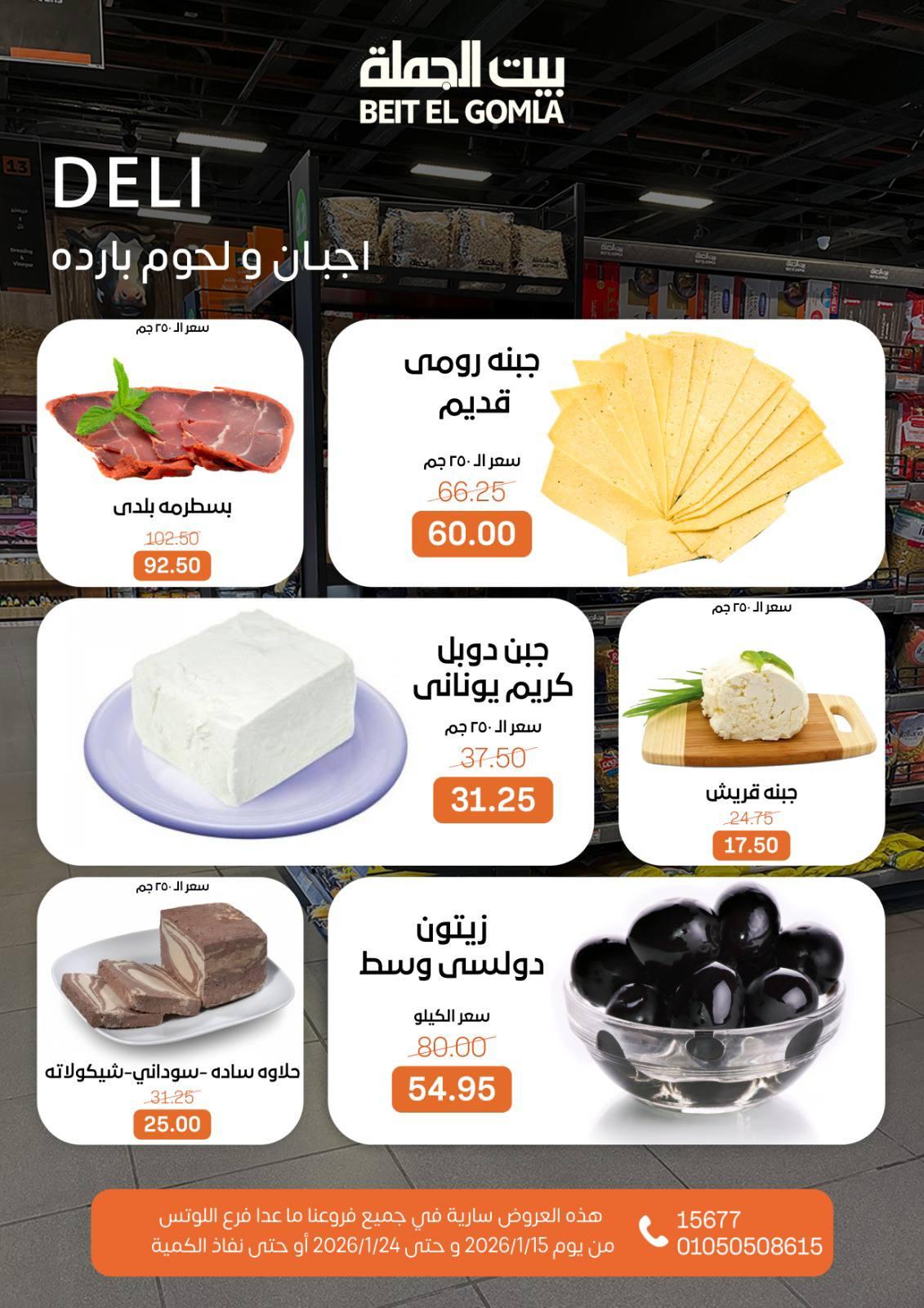 عروض بيت الجملة 15-24 يناير 2026 صفحة 2 - beit elgomla offers 15-24 January 2026 page 2