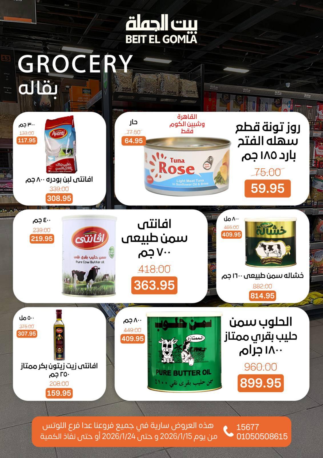 عروض بيت الجملة 15-24 يناير 2026 صفحة 23 - beit elgomla offers 15-24 January 2026 page 23