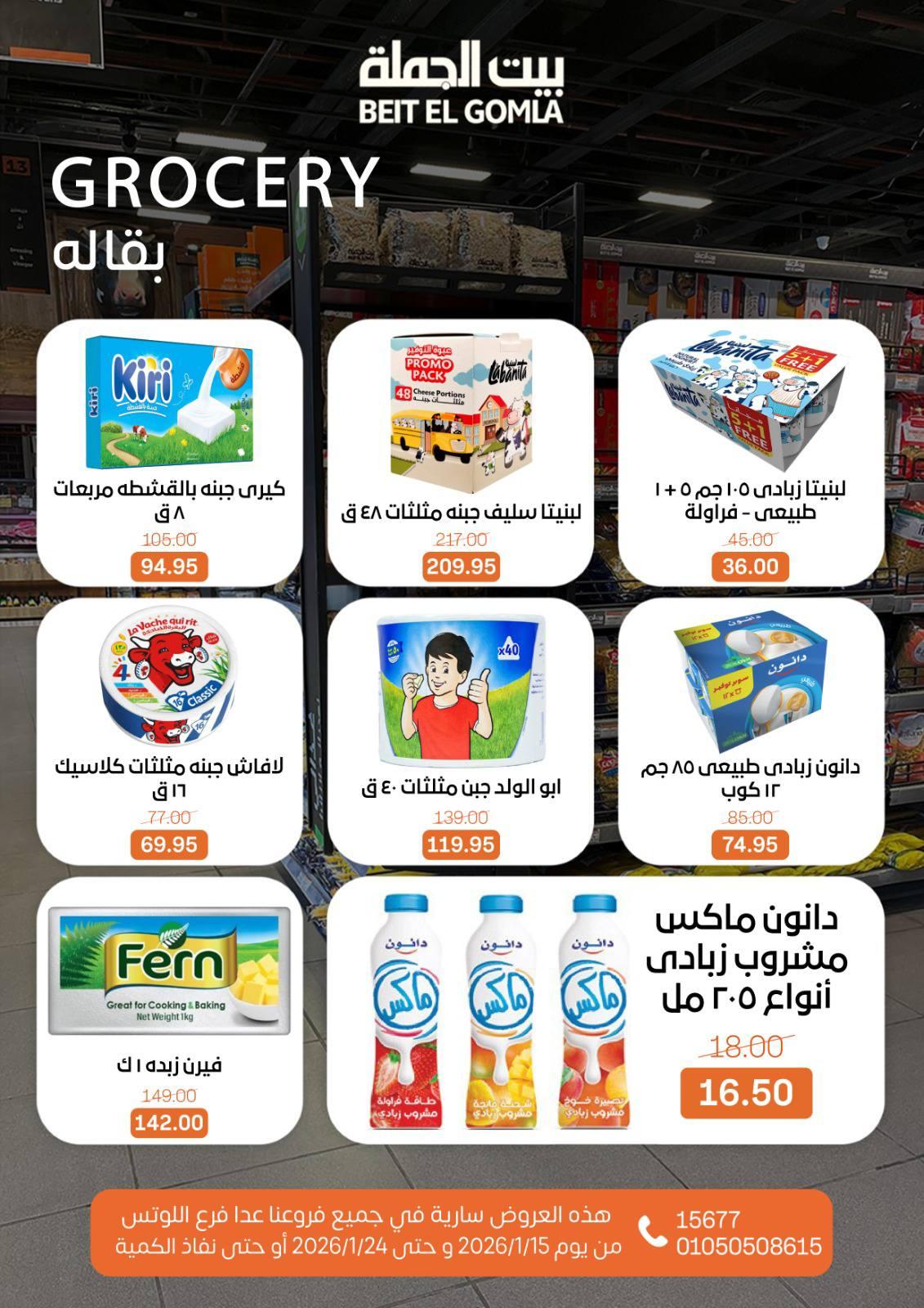 عروض بيت الجملة 15-24 يناير 2026 صفحة 25 - beit elgomla offers 15-24 January 2026 page 25