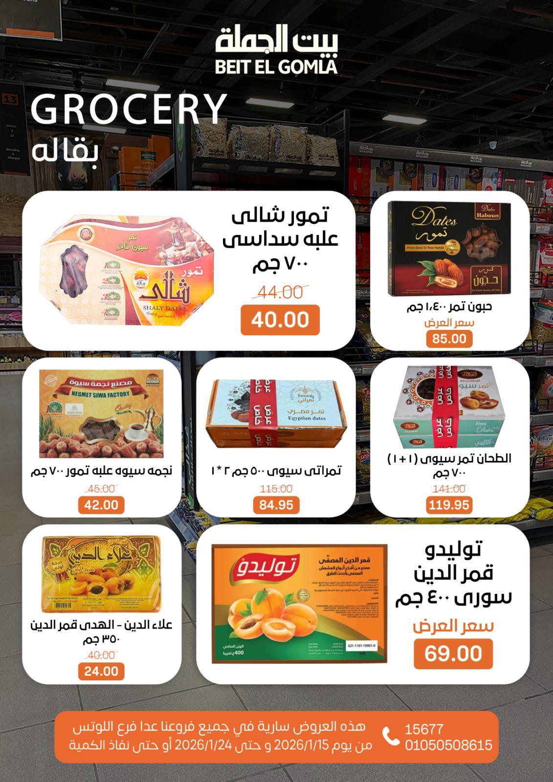عروض بيت الجملة 15-24 يناير 2026 صفحة 28 - beit elgomla offers 15-24 January 2026 page 28
