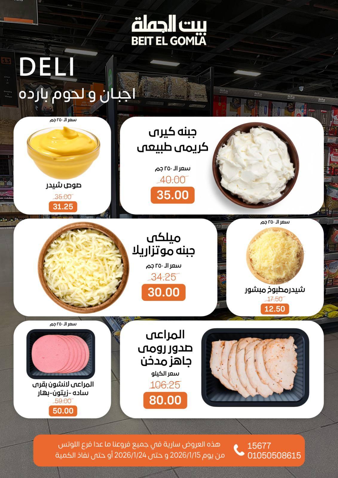 عروض بيت الجملة 15-24 يناير 2026 صفحة 3 - beit elgomla offers 15-24 January 2026 page 3