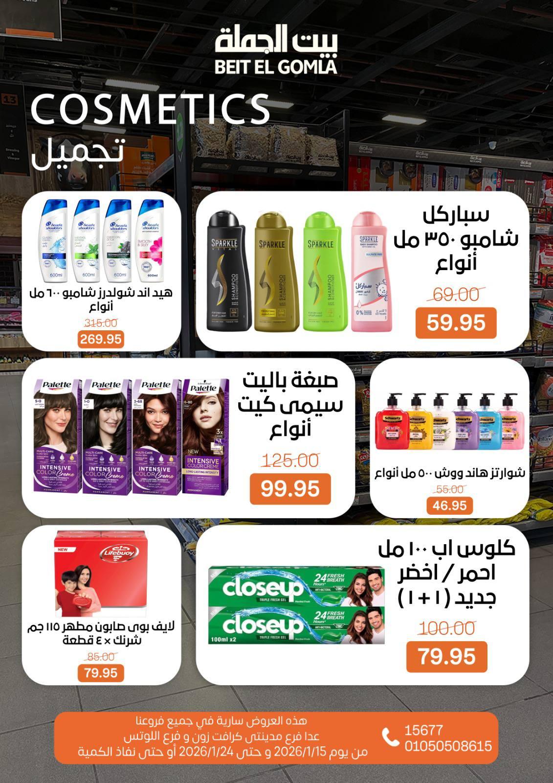 عروض بيت الجملة 15-24 يناير 2026 صفحة 32 - beit elgomla offers 15-24 January 2026 page 32