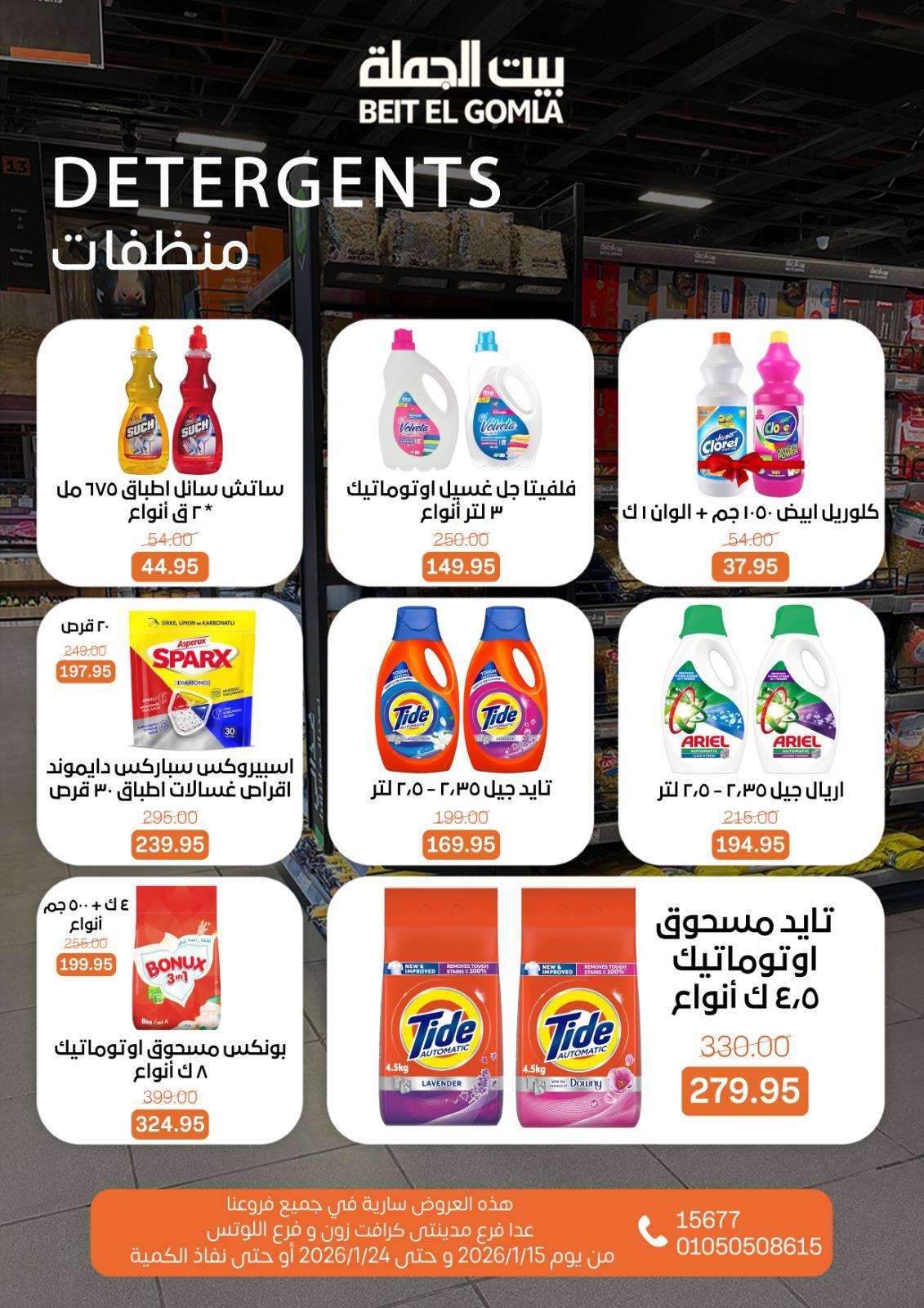 عروض بيت الجملة 15-24 يناير 2026 صفحة 33 - beit elgomla offers 15-24 January 2026 page 33