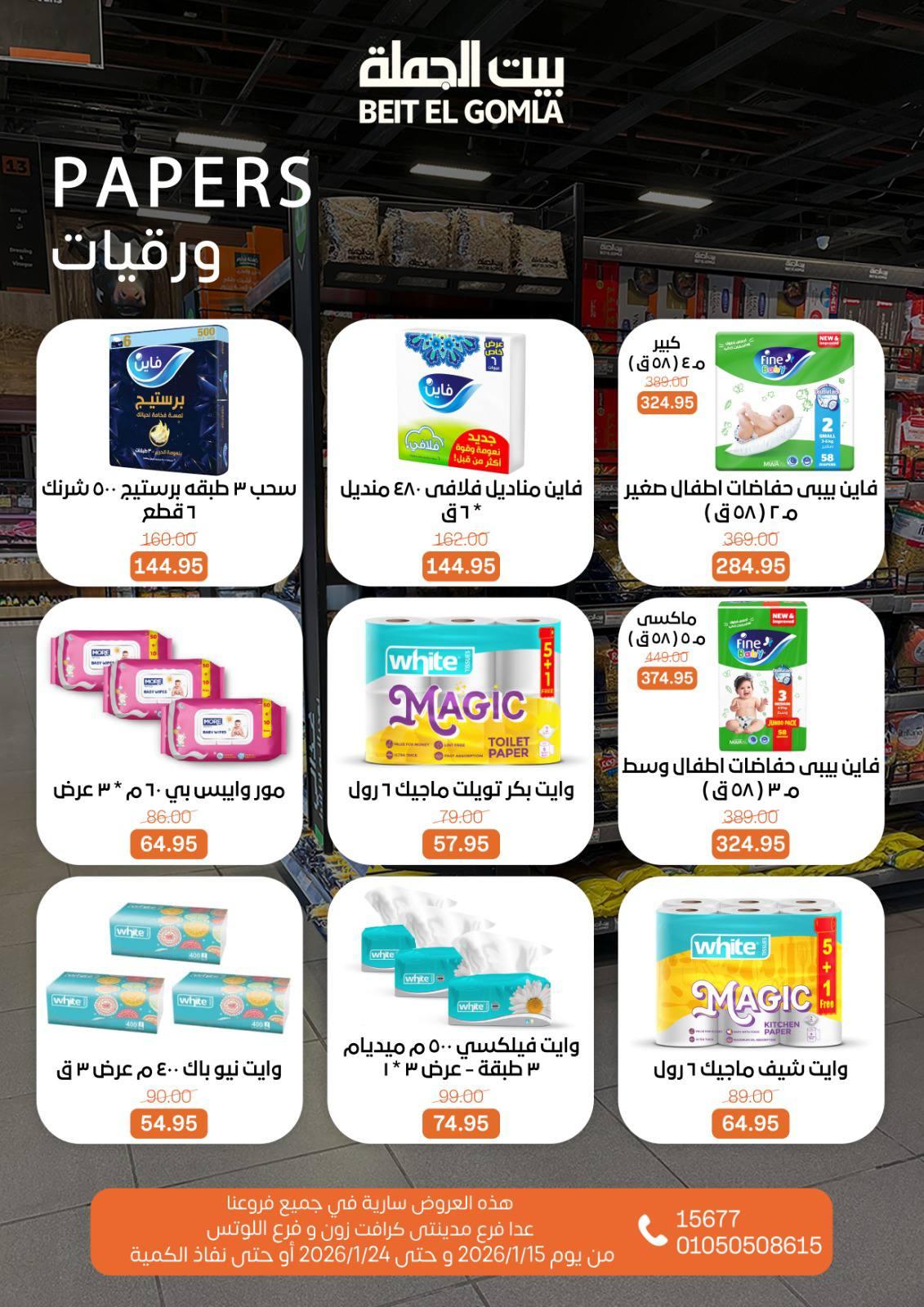 عروض بيت الجملة 15-24 يناير 2026 صفحة 36 - beit elgomla offers 15-24 January 2026 page 36