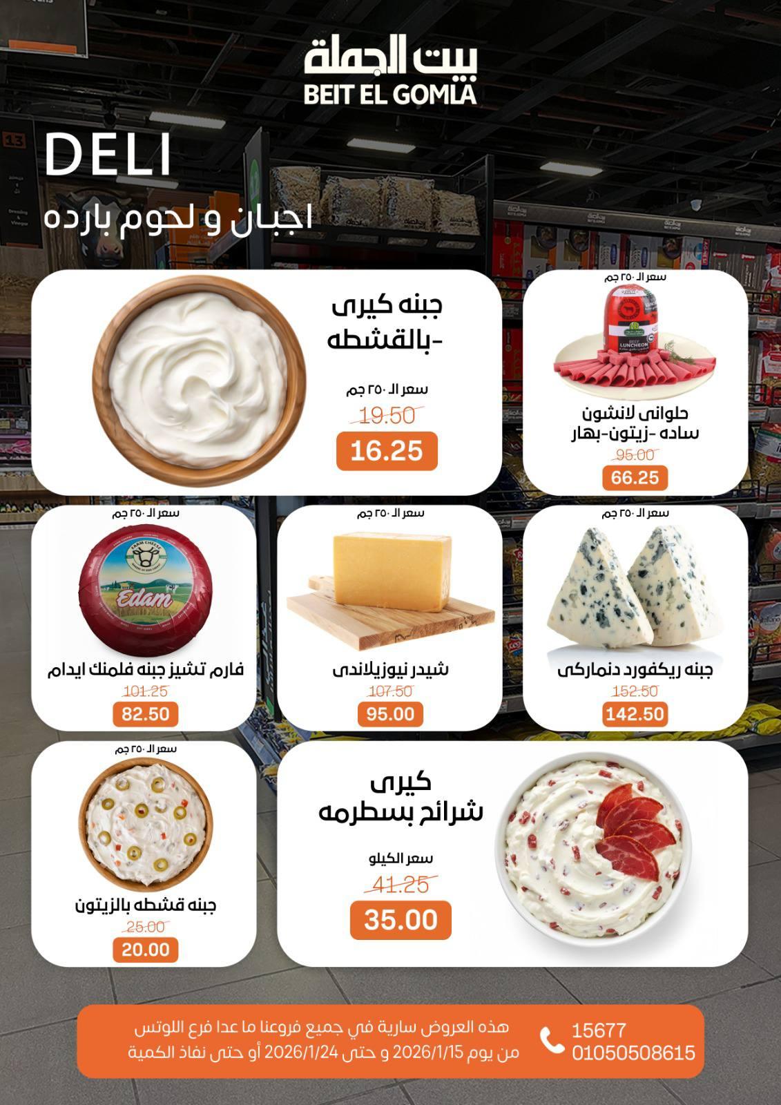 عروض بيت الجملة 15-24 يناير 2026 صفحة 4 - beit elgomla offers 15-24 January 2026 page 4