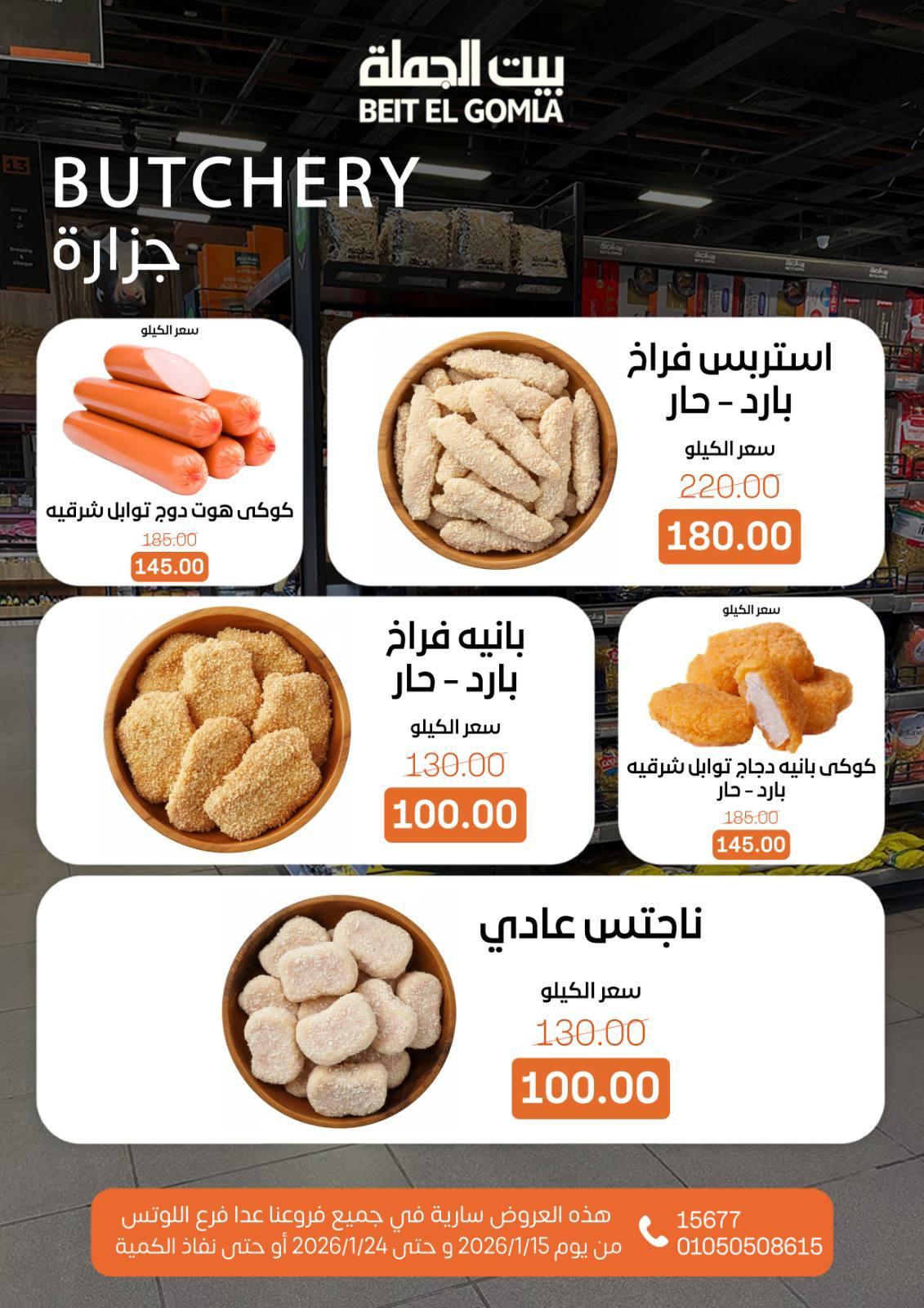 عروض بيت الجملة 15-24 يناير 2026 صفحة 5 - beit elgomla offers 15-24 January 2026 page 5