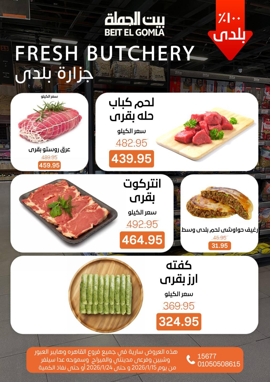 عروض بيت الجملة 15-24 يناير 2026 صفحة 8 - beit elgomla offers 15-24 January 2026 page 8