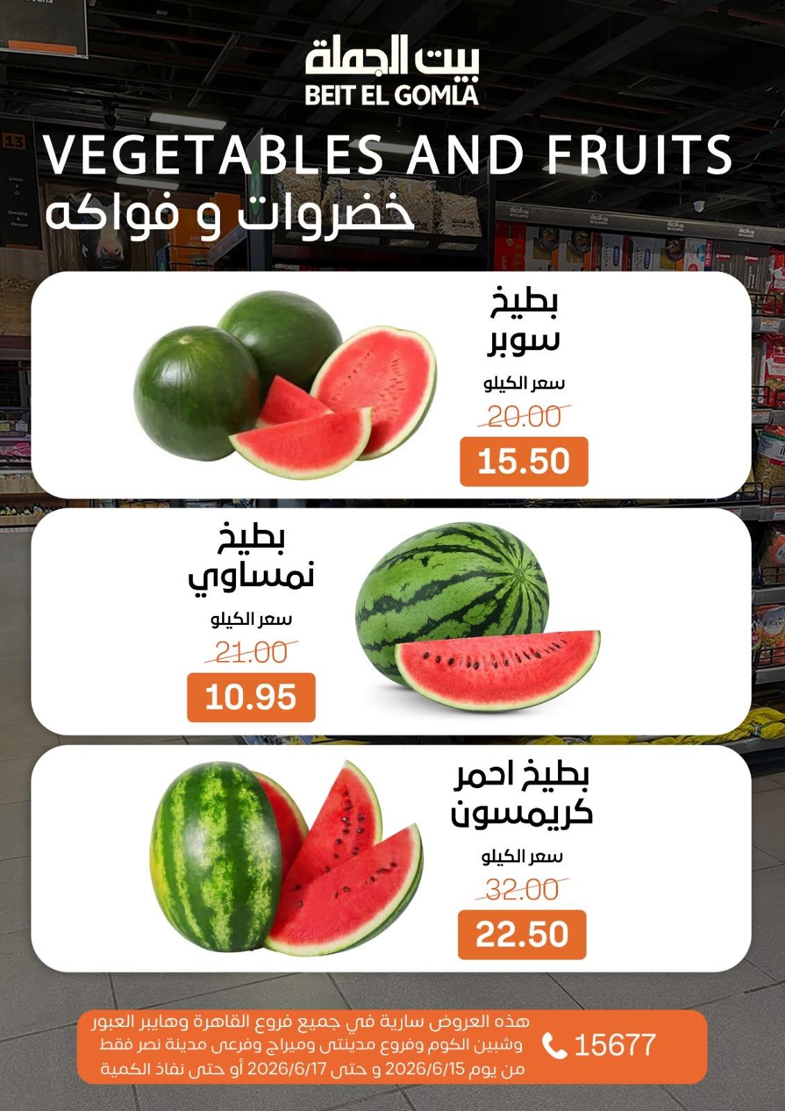 عروض بيت الجملة 15-17 يونيو 2026 صفحة 12 - beit elgomla offers 15-17 June 2026 page 12
