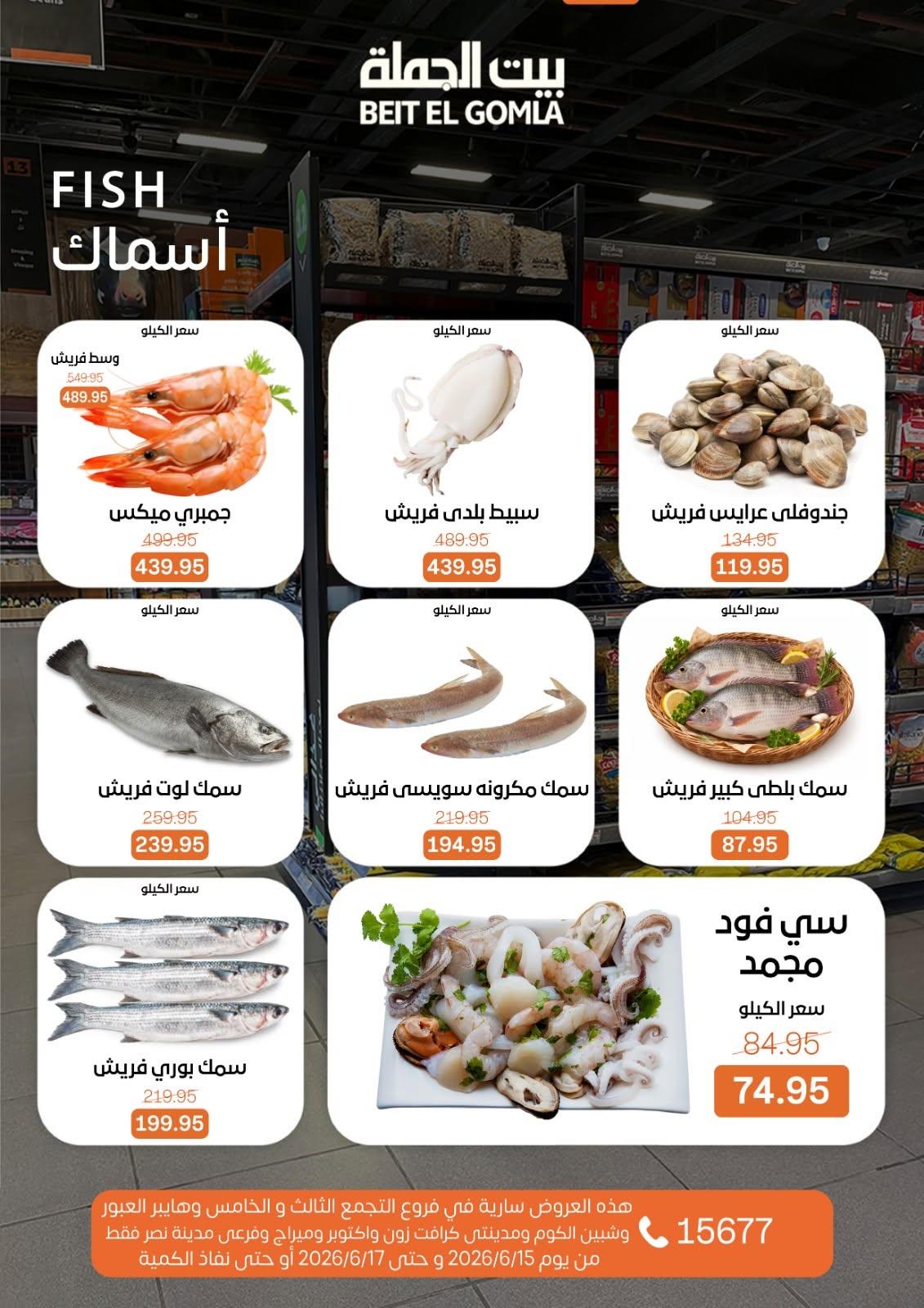 عروض بيت الجملة 15-17 يونيو 2026 صفحة 13 - beit elgomla offers 15-17 June 2026 page 13