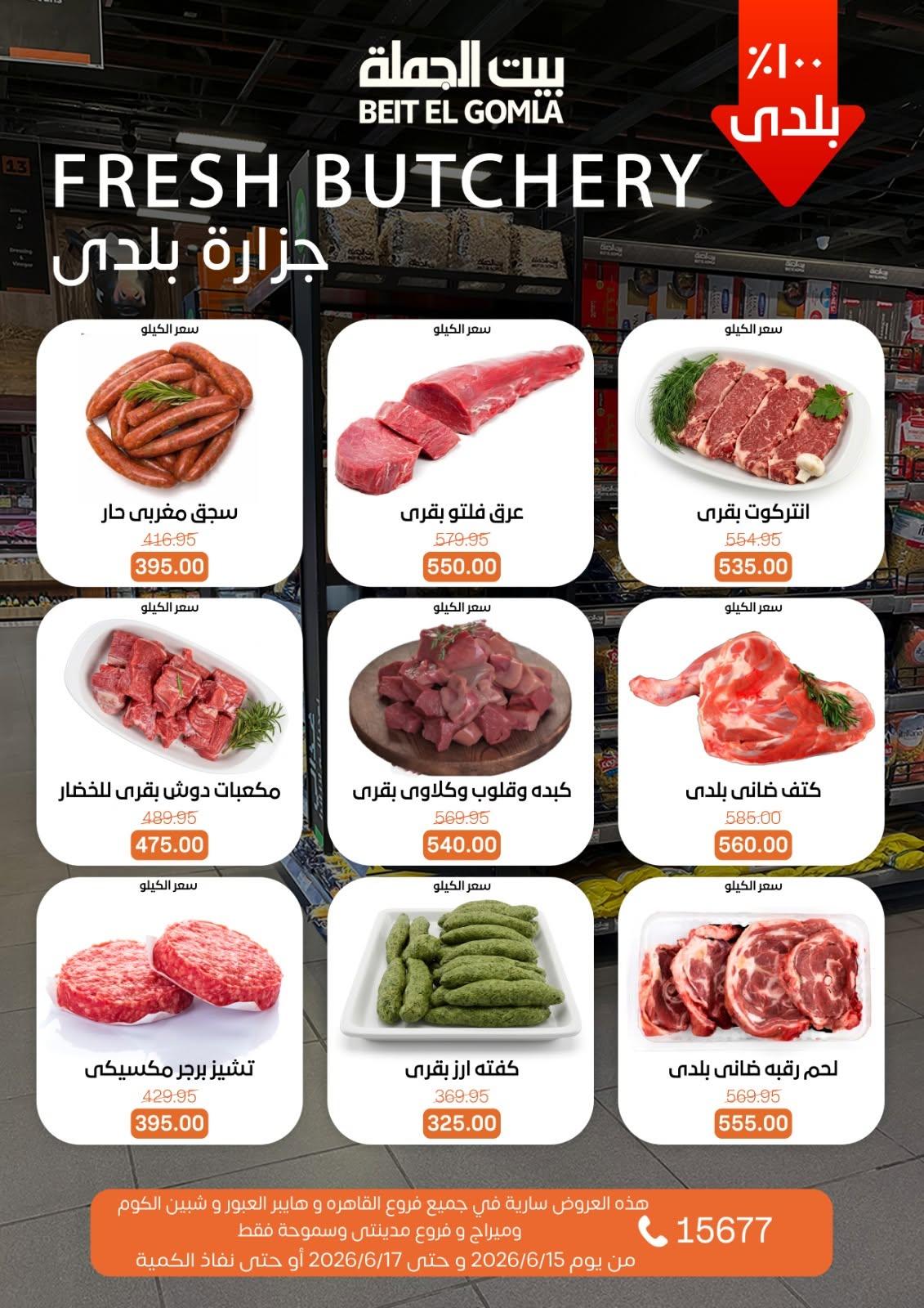 عروض بيت الجملة 15-17 يونيو 2026 صفحة 18 - beit elgomla offers 15-17 June 2026 page 18