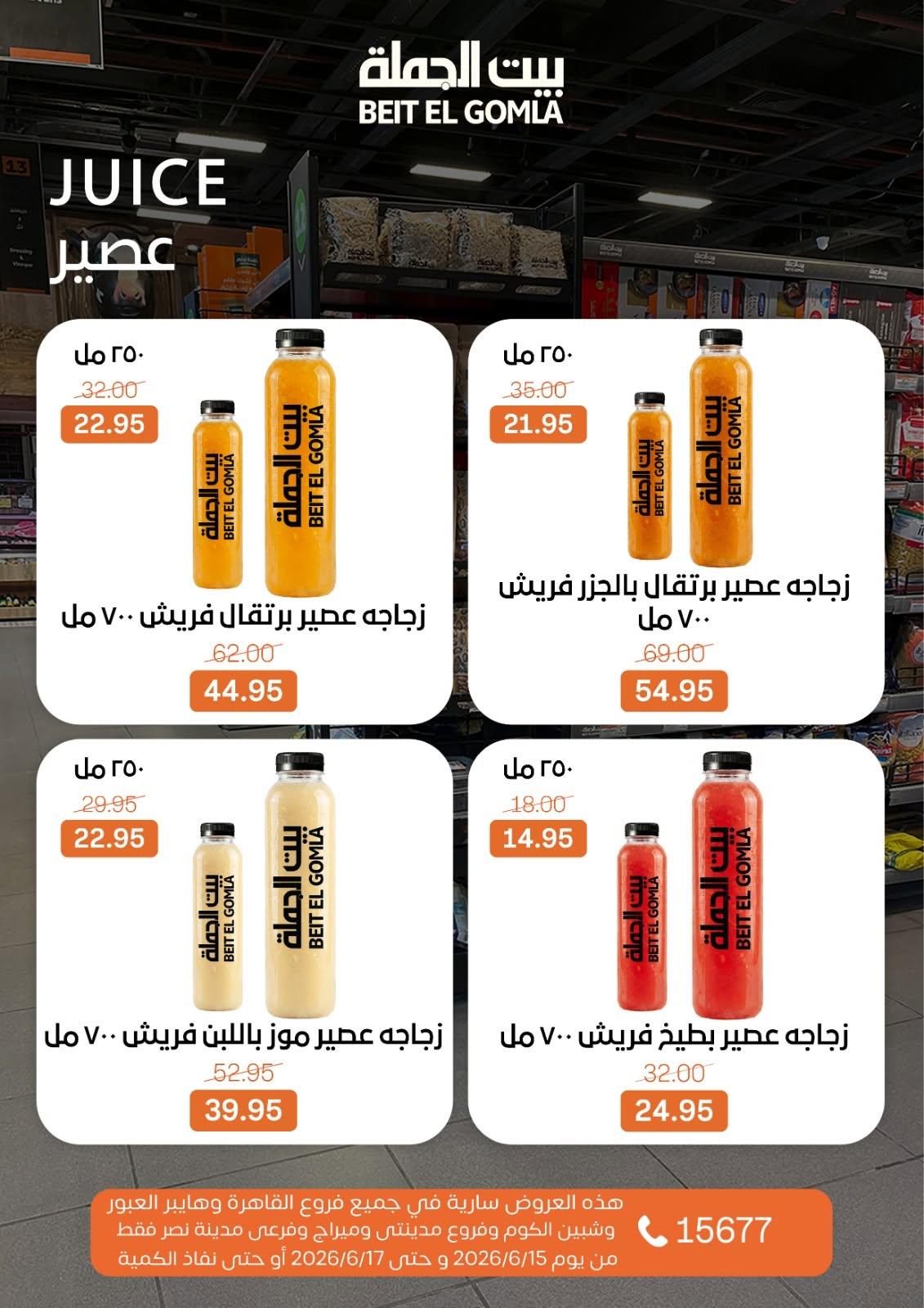 عروض بيت الجملة 15-17 يونيو 2026 صفحة 5 - beit elgomla offers 15-17 June 2026 page 5