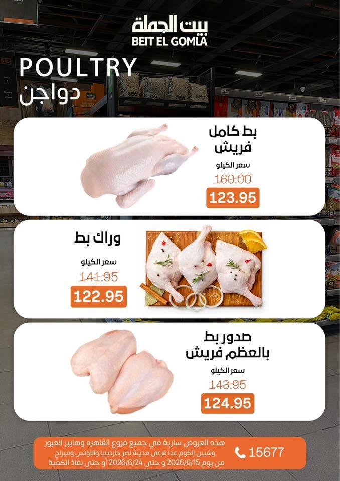 عروض بيت الجملة 15-24 يونيو 2026 صفحة 11