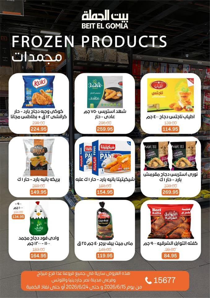 عروض بيت الجملة 15-24 يونيو 2026 صفحة 12