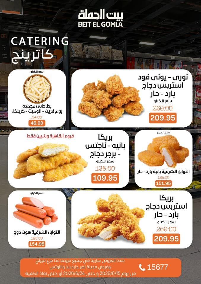 عروض بيت الجملة 15-24 يونيو 2026 صفحة 14