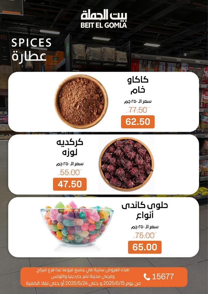 عروض بيت الجملة 15-24 يونيو 2026 صفحة 15