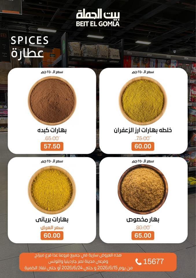 عروض بيت الجملة 15-24 يونيو 2026 صفحة 16