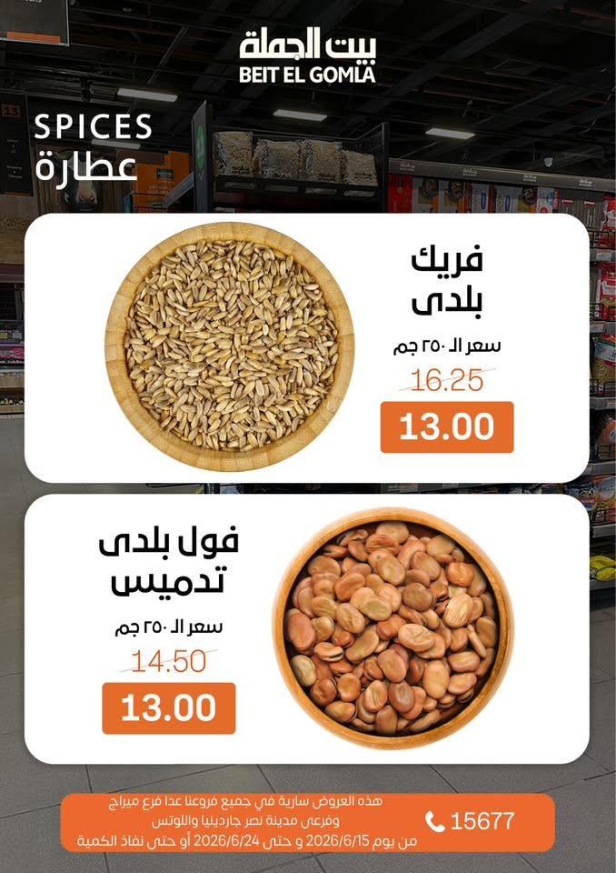 عروض بيت الجملة 15-24 يونيو 2026 صفحة 17