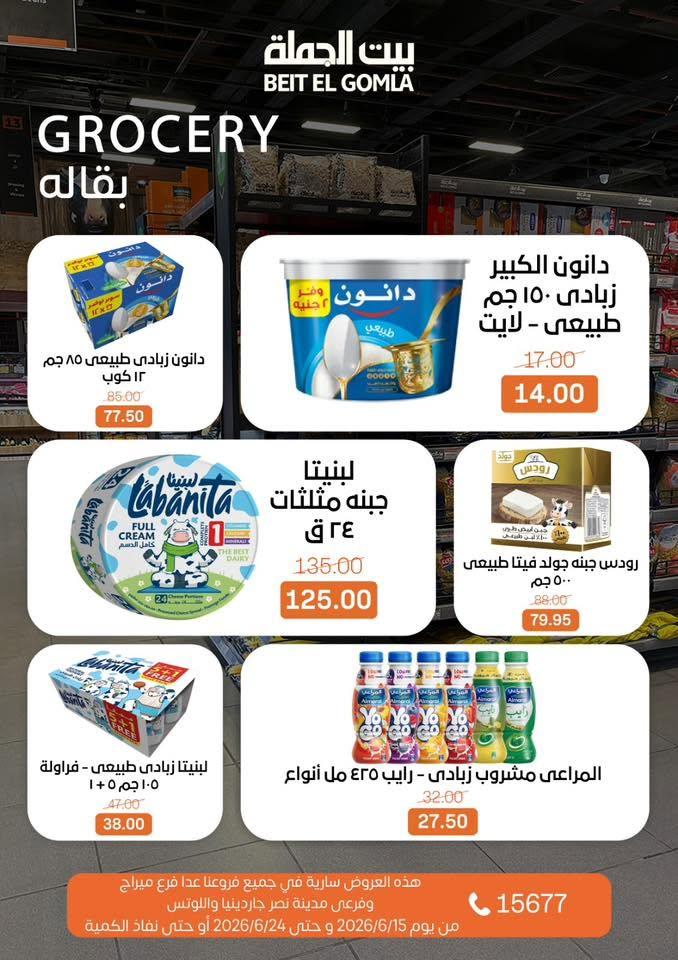 عروض بيت الجملة 15-24 يونيو 2026 صفحة 18
