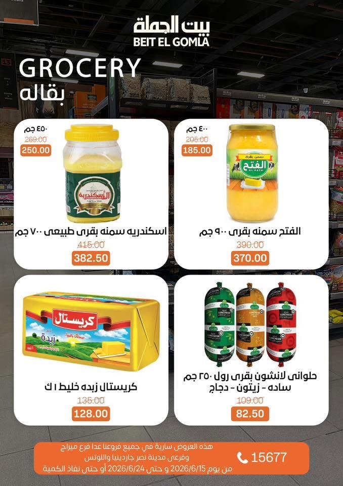 عروض بيت الجملة 15-24 يونيو 2026 صفحة 19