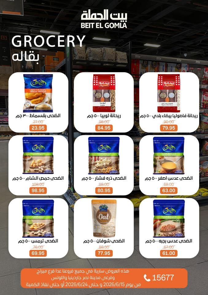 عروض بيت الجملة 15-24 يونيو 2026 صفحة 20
