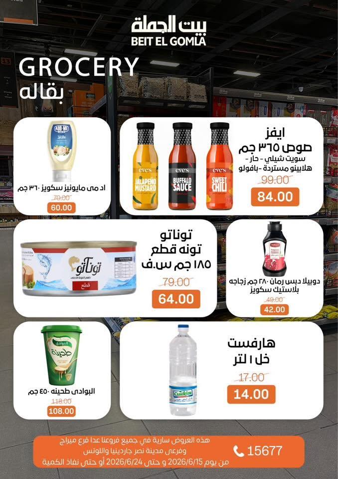 عروض بيت الجملة 15-24 يونيو 2026 صفحة 23