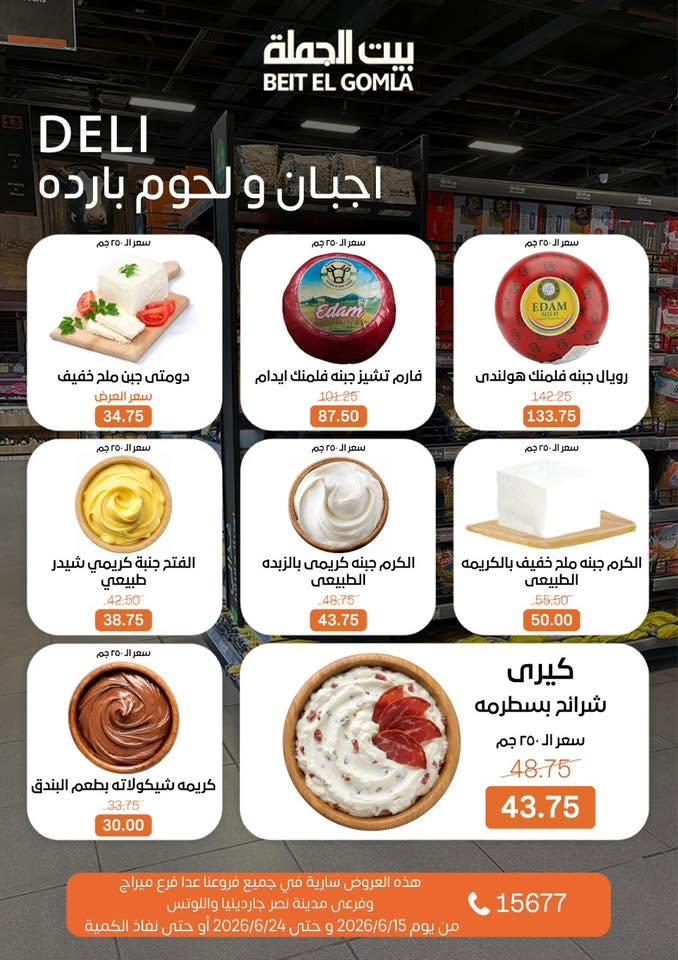 عروض بيت الجملة 15-24 يونيو 2026 صفحة 3