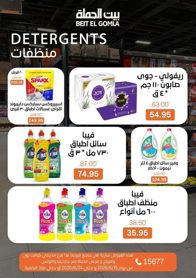 عروض بيت الجملة 15-24 يونيو 2026 صفحة 32