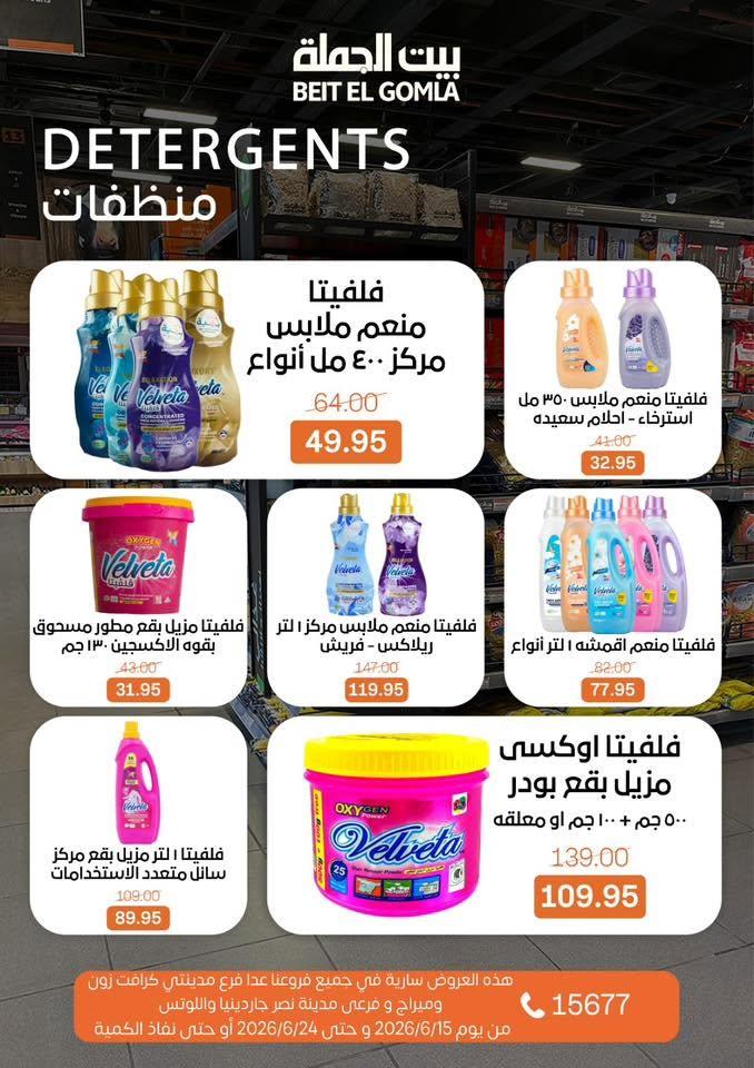 عروض بيت الجملة 15-24 يونيو 2026 صفحة 34