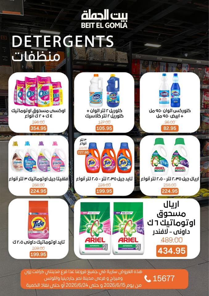 عروض بيت الجملة 15-24 يونيو 2026 صفحة 35