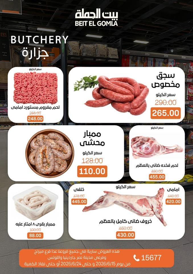 عروض بيت الجملة 15-24 يونيو 2026 صفحة 5