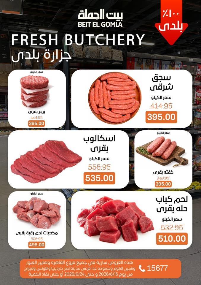 عروض بيت الجملة 15-24 يونيو 2026 صفحة 6